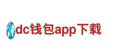 dc钱包app下载-坚固之道，钢铁之心